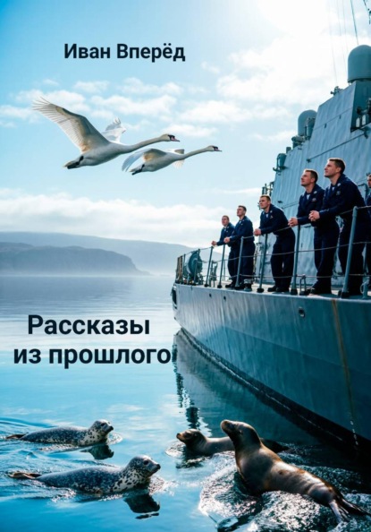 Скачать книгу Рассказы из прошлого