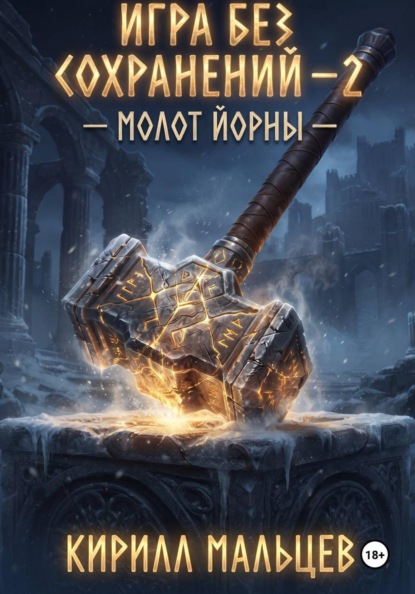 Игра без сохранений - 2 Молот Йорны.