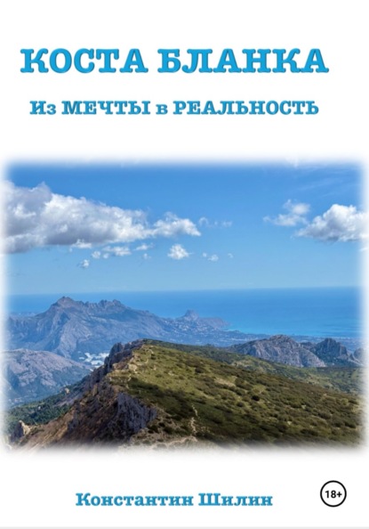Коста Бланка "От Мечты в Реальность"