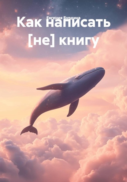 Скачать книгу Как написать [не] книгу