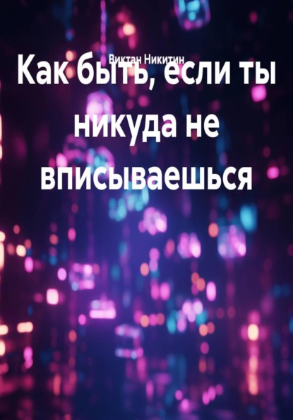 Как быть, если ты никуда не вписываешься