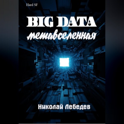 Скачать книгу Big Data. Метавселенная