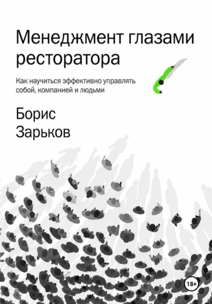 Скачать книгу Менеджмент глазами ресторатора