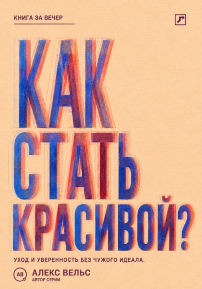 Скачать книгу Как стать красивой? Уход, стиль и уверенность без погони за чужим идеалом