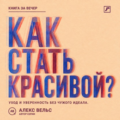 Скачать книгу Как стать красивой? Уход, стиль и уверенность без погони за чужим идеалом