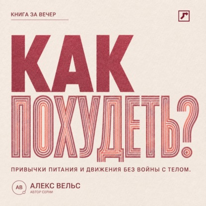 Скачать книгу Как похудеть? Устойчивые привычки питания и движения без войны с телом