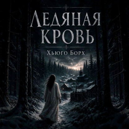 Скачать книгу Ледяная кровь
