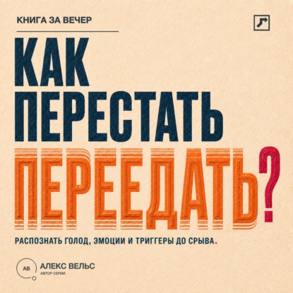 Скачать книгу Как перестать переедать? Распознавать голод, эмоции и триггеры до автоматического срыва