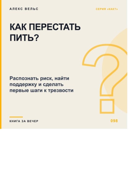 Скачать книгу Как перестать пить? Распознать риск, найти поддержку и сделать первые шаги к трезвости