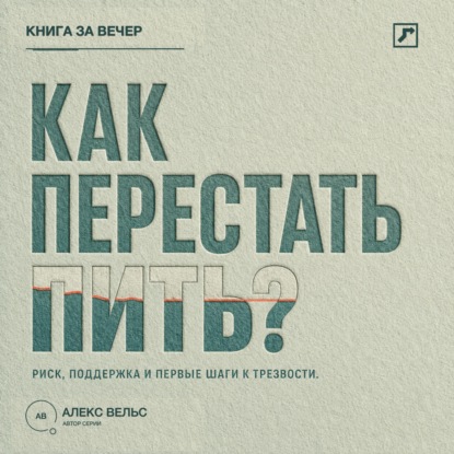 Скачать книгу Как перестать пить? Распознать риск, найти поддержку и сделать первые шаги к трезвости