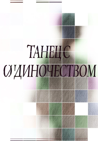 Скачать книгу Танец с одиночеством