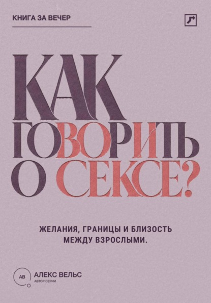 Скачать книгу Как говорить о сексе? Желания, границы и близость между взрослыми партнёрами