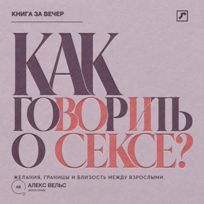 Скачать книгу Как говорить о сексе? Желания, границы и близость между взрослыми партнёрами