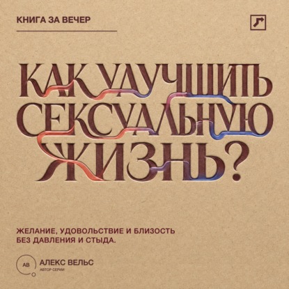 Скачать книгу Как улучшить сексуальную жизнь? Желание, удовольствие и близость без давления и стыда