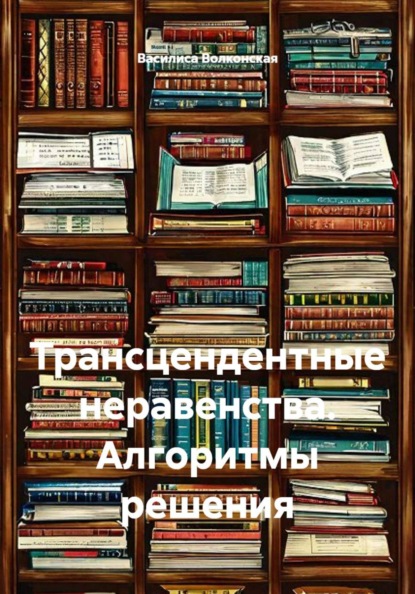 Трансцендентные неравенства. Алгоритмы решения