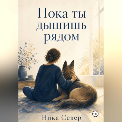 Пока ты дышишь рядом