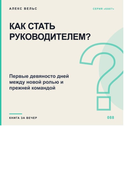 Скачать книгу Как стать руководителем? Первые девяносто дней между новой ролью и прежней командой