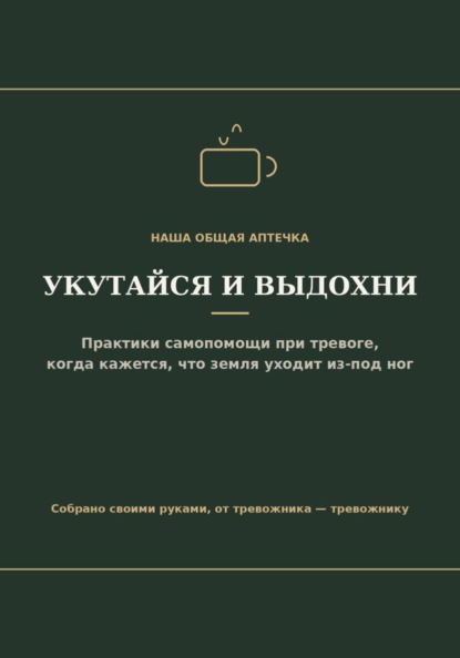 Скачать книгу Укутайся и выдохни