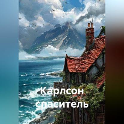 Скачать книгу Карлсон спаситель