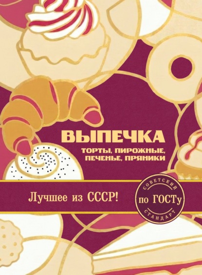 Скачать книгу Выпечка по ГОСТу. Торты, пирожные, печенье, пряники