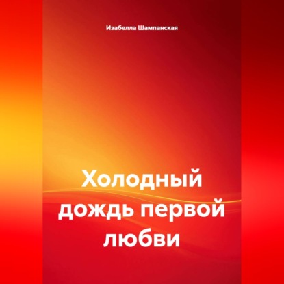Холодный дождь первой любви