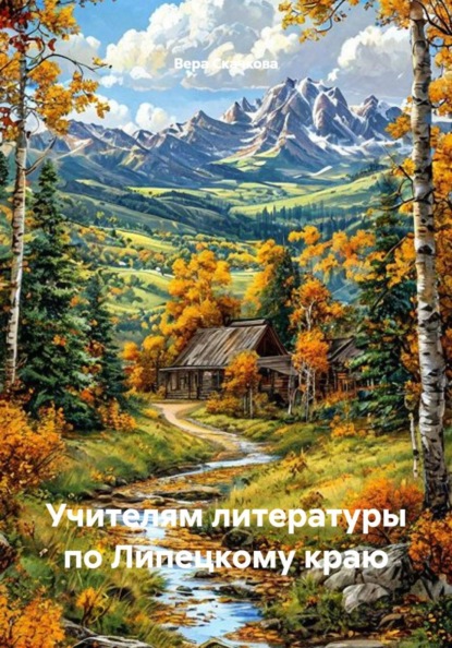 Скачать книгу Учителям литературы по Липецкому краю