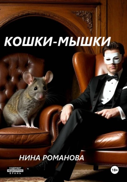 Кошки-мышки