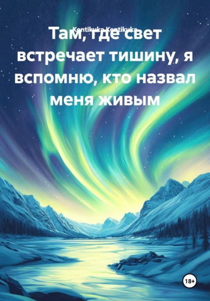 Скачать книгу Там, где свет встречает тишину, я вспомню, кто назвал меня живым