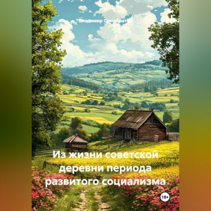 Скачать книгу Из жизни советской деревни периода развитого социализма