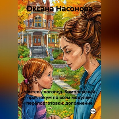 Скачать книгу Учитель-логопед. Комплексный практикум по всем модулям переподготовки: дополнение