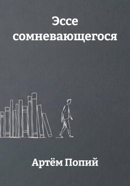 Скачать книгу Эссе сомневающегося
