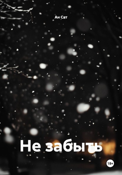 Скачать книгу Не забыть