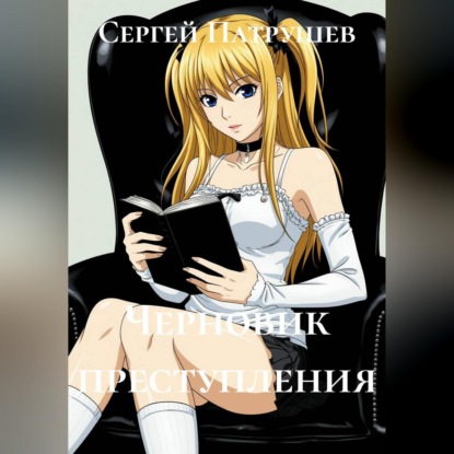 Скачать книгу Черновик преступления