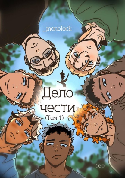 Скачать книгу Дело чести. Том 1