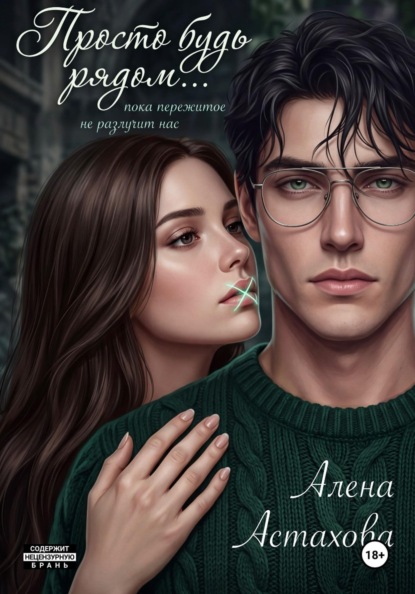 Скачать книгу Просто будь рядом