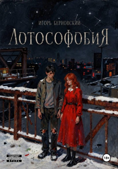 Скачать книгу Лотософобия