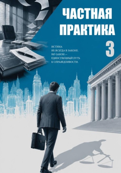 Скачать книгу Частная практика 3