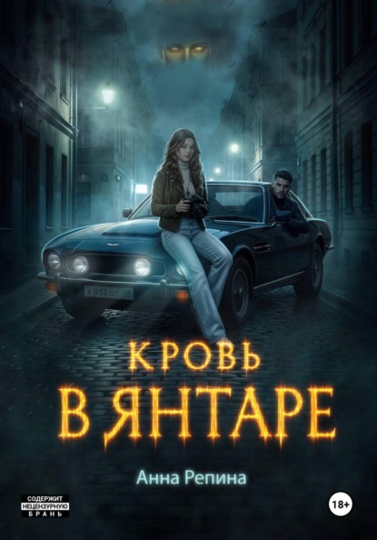Скачать книгу Кровь в Янтаре