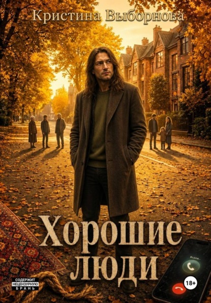 Хорошие люди