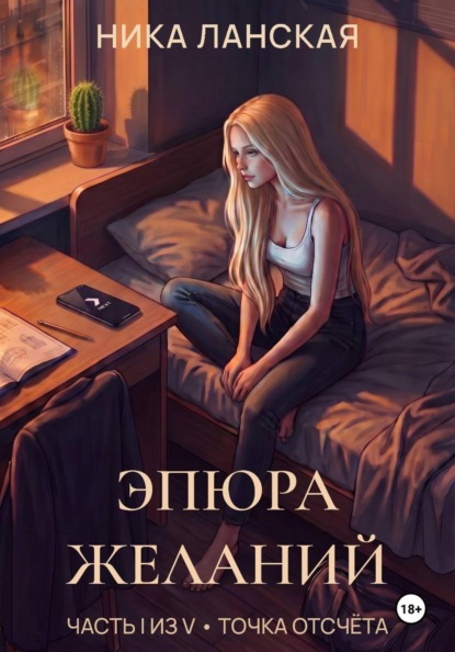 Скачать книгу Эпюра желаний. Часть I из V - Точка отсчёта