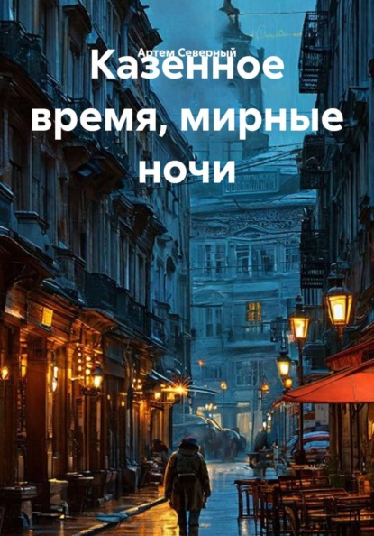 Скачать книгу Казенное время, мирные ночи