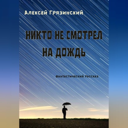 Скачать книгу Никто не смотрел на дождь