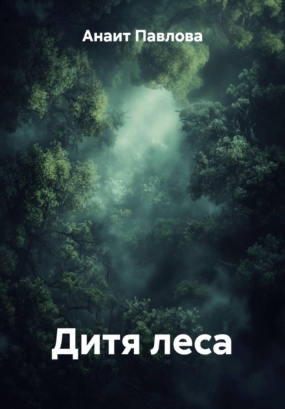 Скачать книгу Дитя леса