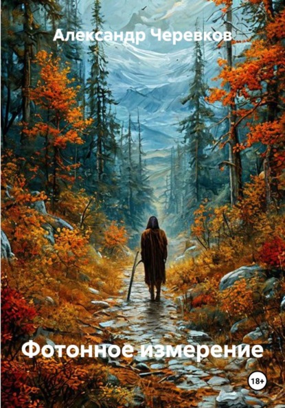 Скачать книгу Фотонное измерение