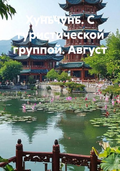 Скачать книгу Хуньчунь. С туристической группой. Август