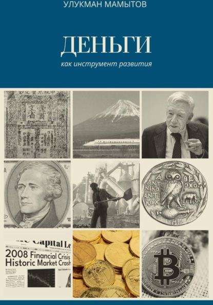 Деньги как инструмент развития