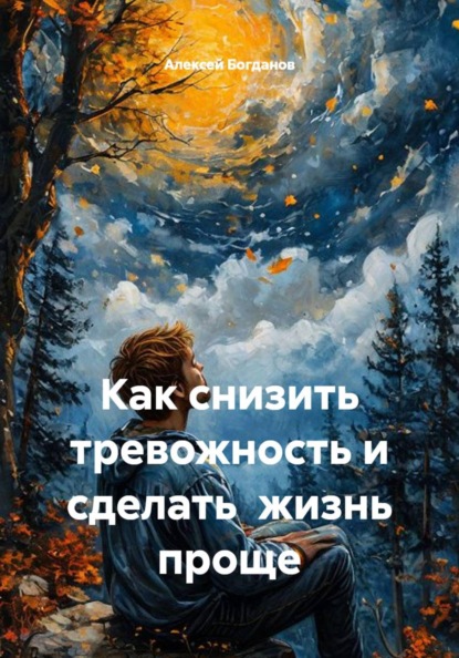 Скачать книгу Как снизить тревожность и сделать  жизнь проще