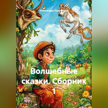 Скачать книгу Волшебные сказки. Сборник 1