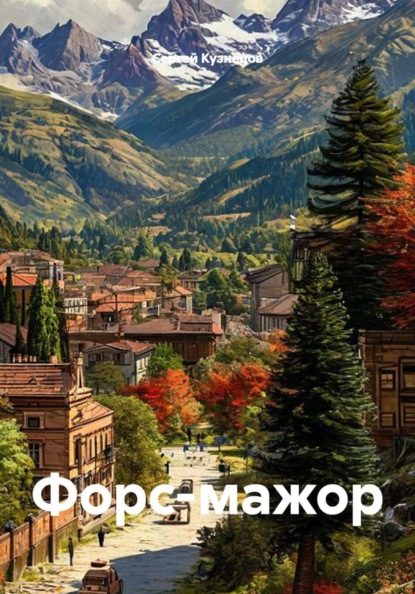 Скачать книгу Форс-мажор