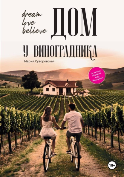 Скачать книгу ДОМ У ВИНОГРАДНИКА